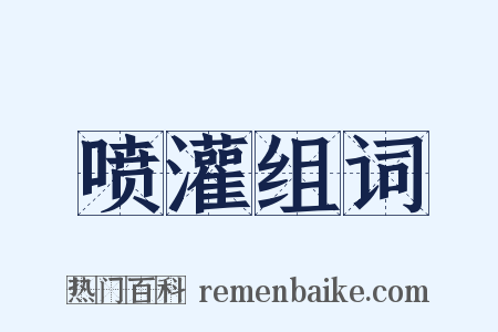 喷灌组词是什么意思的图片